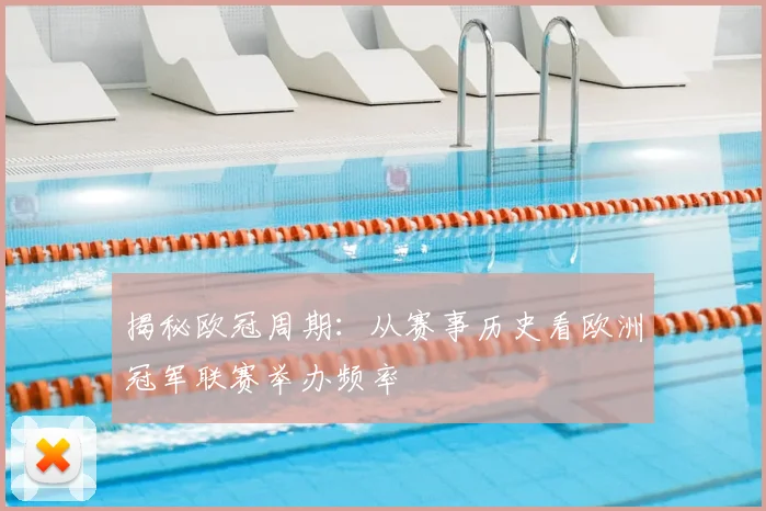 揭秘欧冠周期：从赛事历史看欧洲冠军联赛举办频率