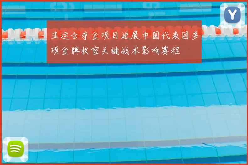 亚运会夺金项目进展中国代表团多项金牌收官关键战术影响赛程