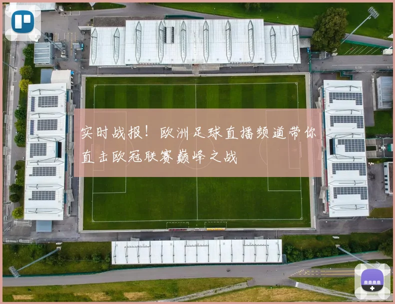 实时战报！欧洲足球直播频道带你直击欧冠联赛巅峰之战