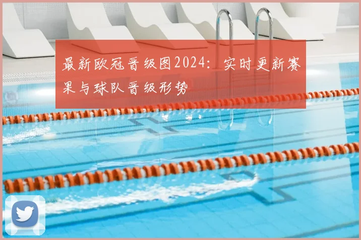 最新欧冠晋级图2024：实时更新赛果与球队晋级形势