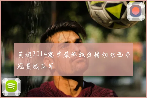 英超2014赛季最终积分榜切尔西夺冠曼城亚军